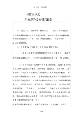 治安形势分析研判报告