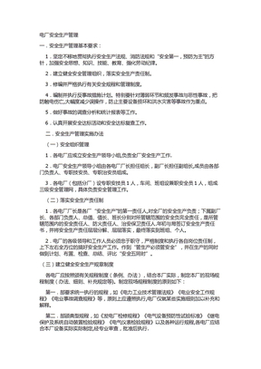 電廠安全生產管理