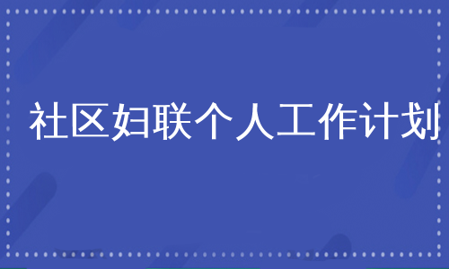 社区妇联个人工作计划
