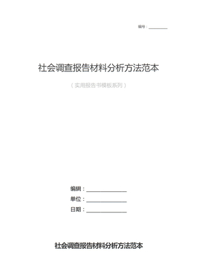 社会调查报告材料分析方法范本