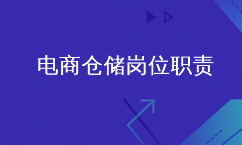 电商仓储岗位职责