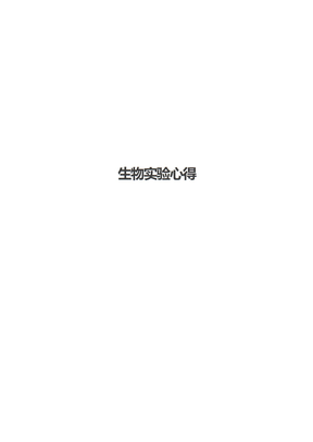 生物实验心得