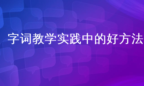 字词教学实践中的好方法