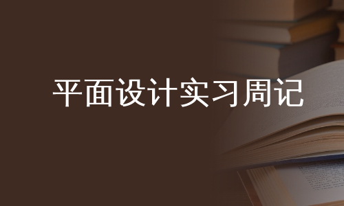 平面设计实习周记