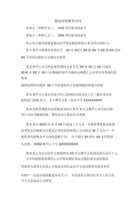 精装房屋租赁合同