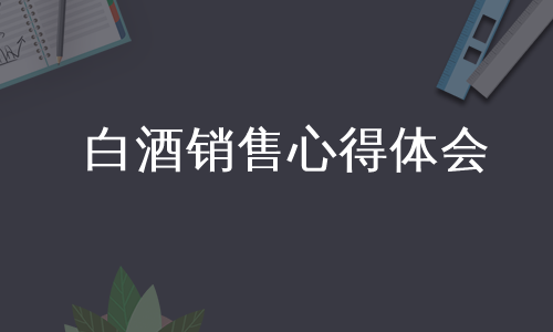 白酒销售心得体会