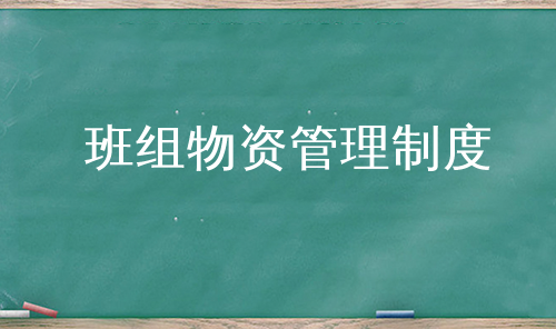 班组物资管理制度