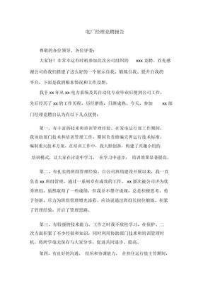 电厂经理竞聘报告精选