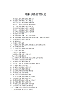 眼科医院感染制度与规程