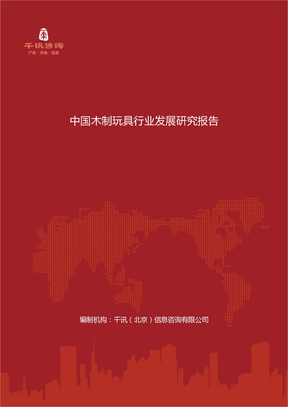 中国木制玩具行业发展研究报告