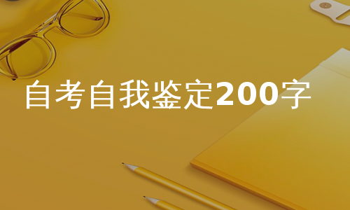 自考自我鉴定200字