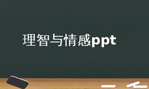 理智与情感ppt