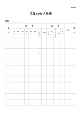 田径运动会各种用表格模板、检录表格模板、统计表格模板