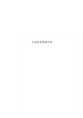 生态农业基地方案