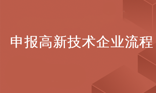 申报高新技术企业流程