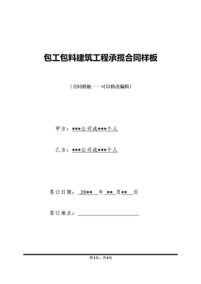 包工包料建筑工程承揽合同样板