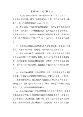 車間生產月度工作總結
