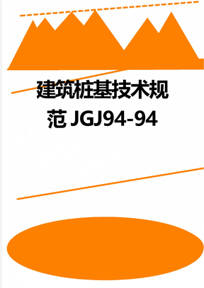 建筑桩基技术规范JGJ94-94