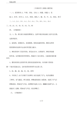 三年级科学上册练习册答案