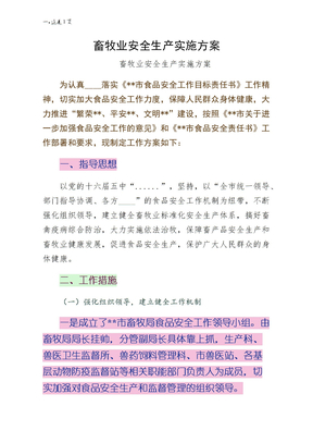 畜牧业安全生产实施方案事例