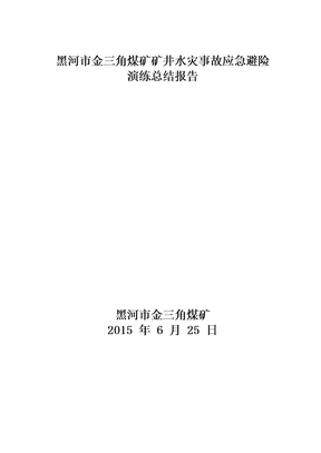 矿井水灾应急预案演练总结报告