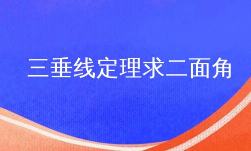 三垂线定理求二面角