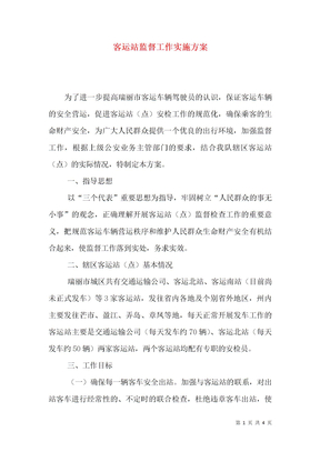 客运站监督工作实施方案