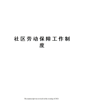 社区劳动保障工作制度