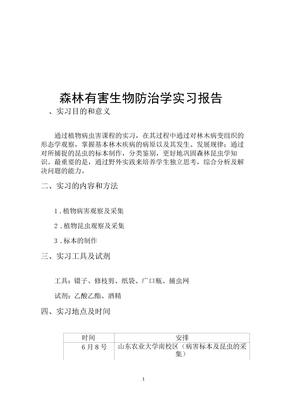病虫害实习报告