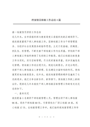 档案馆员职称工作总结4篇