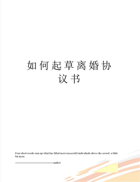如何起草离婚协议书