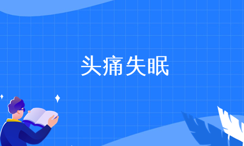 头痛失眠