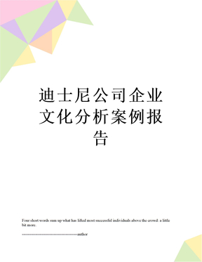 最新迪士尼公司企业文化分析案例报告