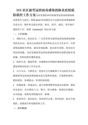 XX社区疫情防控方案