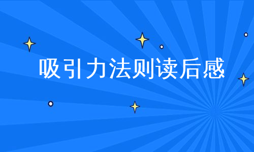 吸引力法则读后感