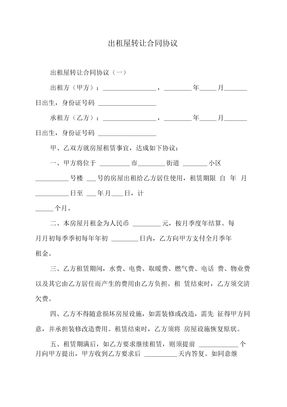 出租屋转让合同协议