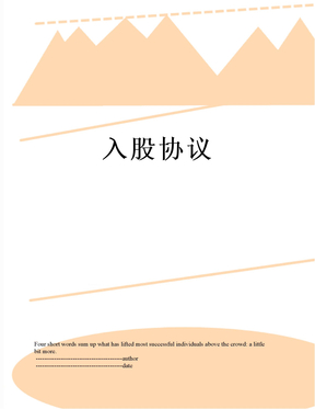 入股协议
