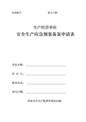 应急预案备案评审表