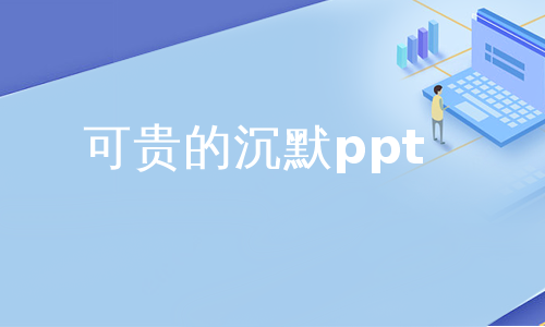 可贵的沉默ppt