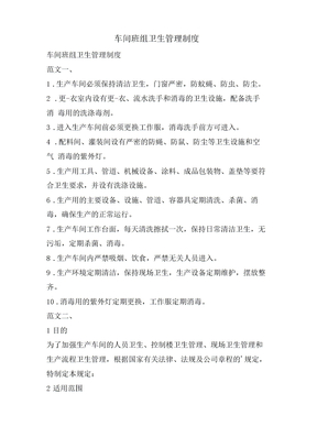 车间班组卫生管理制度