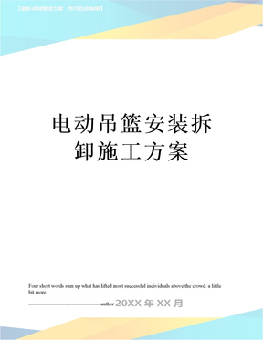 电动吊篮安装拆卸施工方案