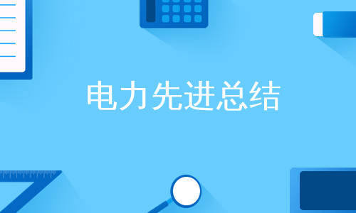 电力先进总结