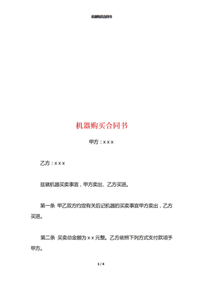 机器购买合同书