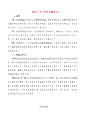 2022年生产部管理制度范文