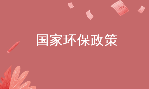 国家环保政策