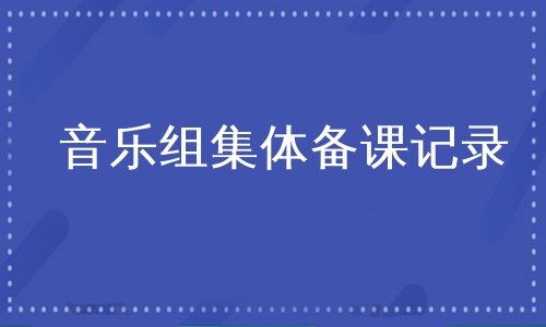 音乐组集体备课记录