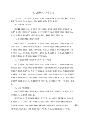 电气检修个人工作总结