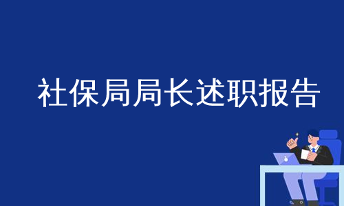 社保局局长述职报告