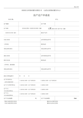 房产过户申请表