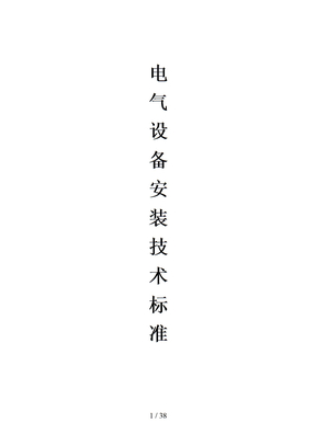 电气设备安装技术标准